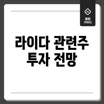 라이다 관련주 투자 전망