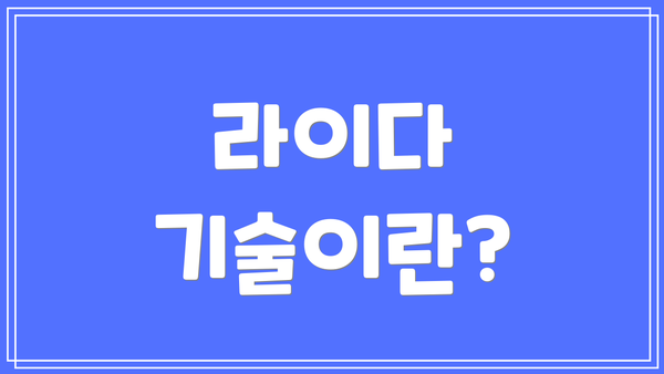 라이다 기술이란?