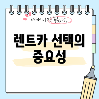 렌트카 선택의 중요성