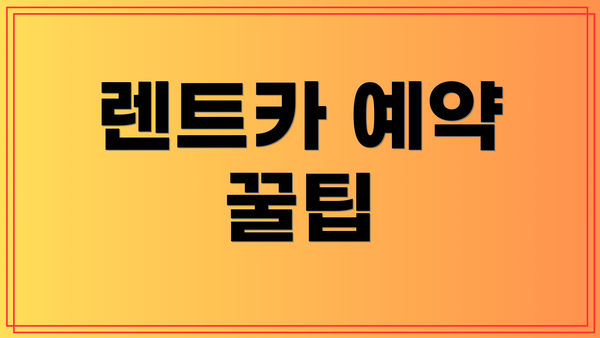 렌트카 예약 꿀팁