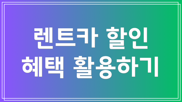 렌트카 할인 혜택 활용하기