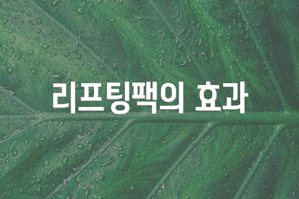 리프팅팩의 효과