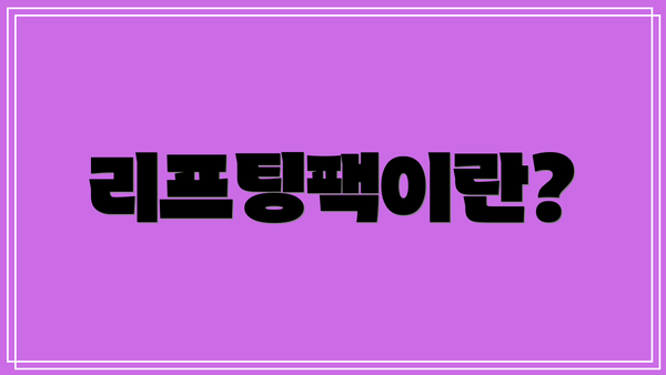 리프팅팩이란?