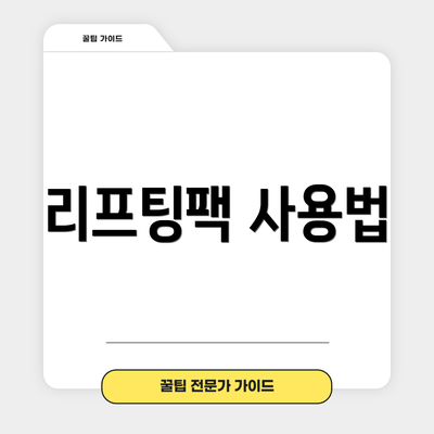 리프팅팩 사용법