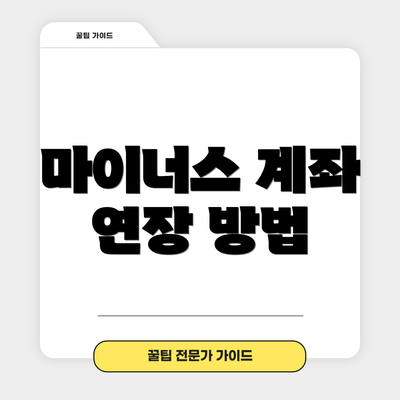 마이너스 계좌 연장 방법