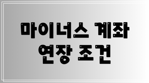 마이너스 계좌 연장 조건