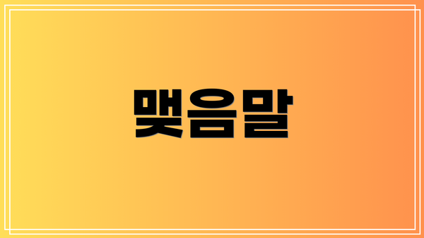 맺음말