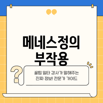 메네스정의 부작용