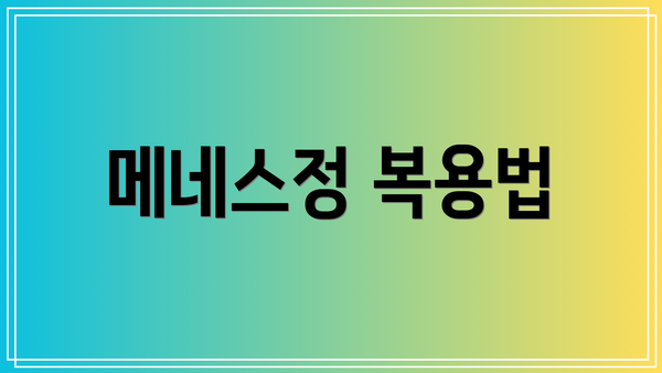 메네스정 복용법