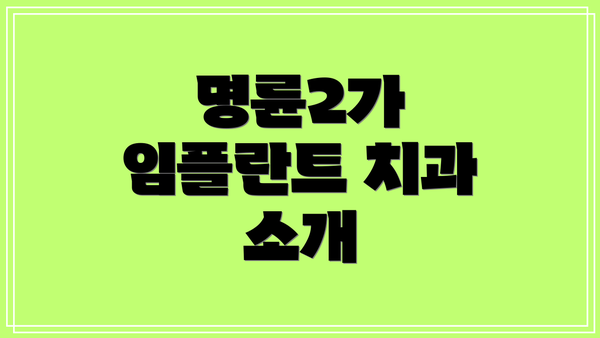 명륜2가 임플란트 치과 소개