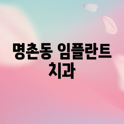 명촌동 임플란트 치과