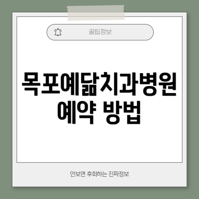 목포예닮치과병원 예약 방법
