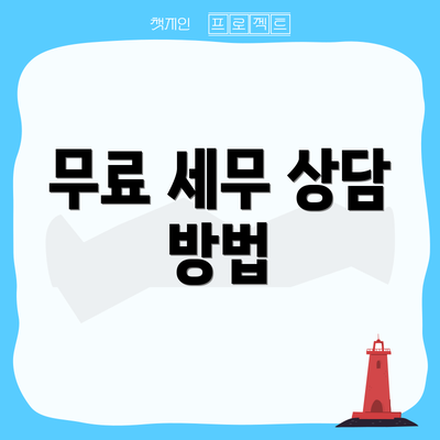 무료 세무 상담 방법