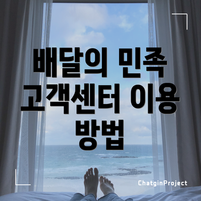 배달의 민족 고객센터 이용 방법