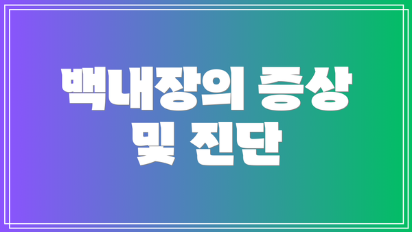 백내장의 증상 및 진단