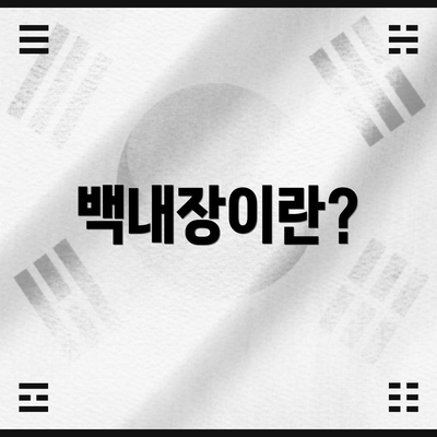 백내장이란?