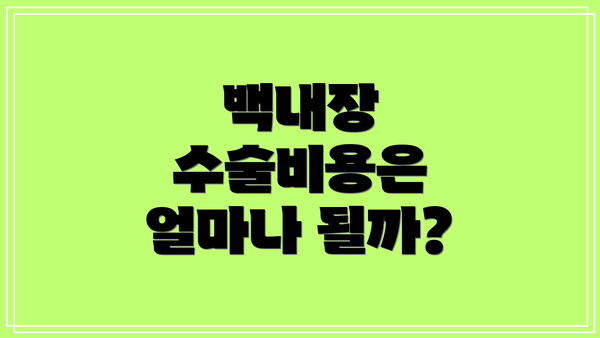 백내장 수술비용은 얼마나 될까?