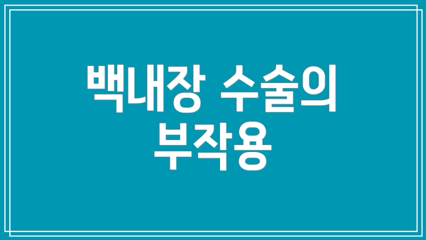 백내장 수술의 부작용