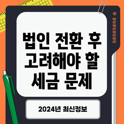 법인 전환 후 고려해야 할 세금 문제