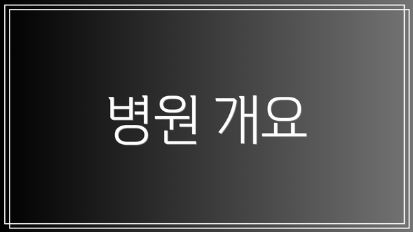 병원 개요
