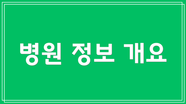 병원 정보 개요