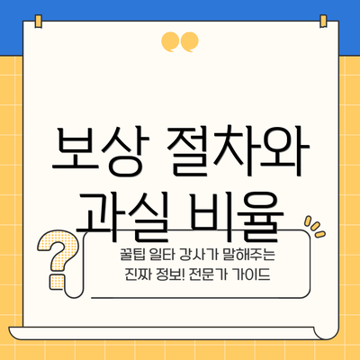 보상 절차와 과실 비율