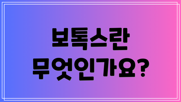 보톡스란 무엇인가요?