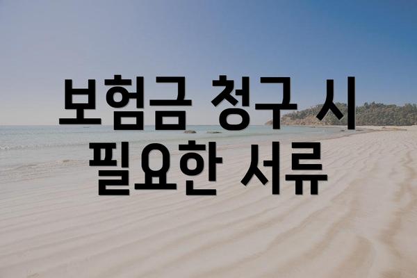 보험금 청구 시 필요한 서류