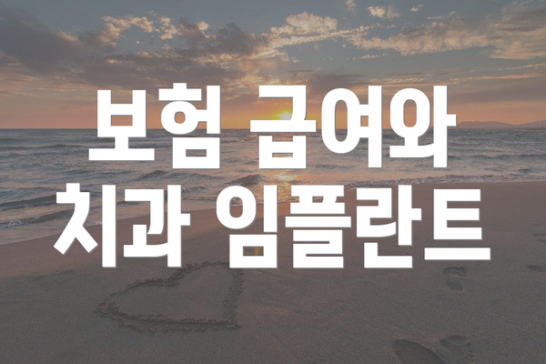 보험 급여와 치과 임플란트