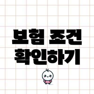 보험 조건 확인하기