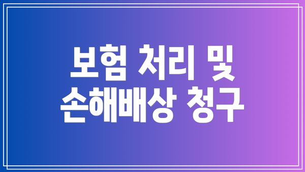 보험 처리 및 손해배상 청구