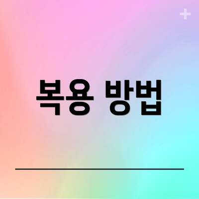 복용 방법