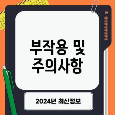 부작용 및 주의사항