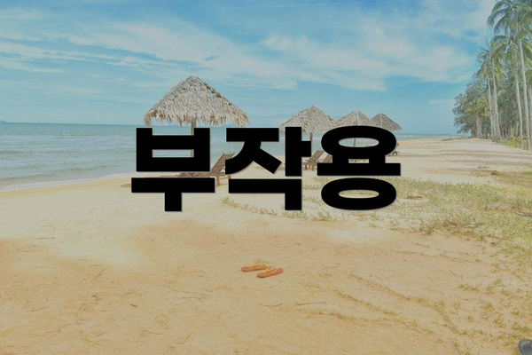 부작용