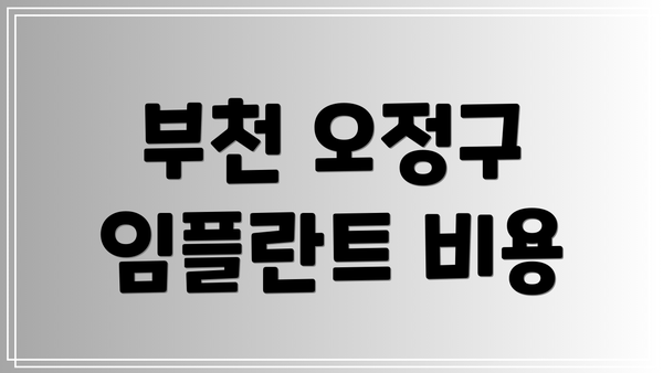 부천 오정구 임플란트 비용