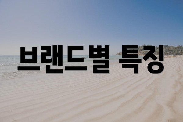 브랜드별 특징