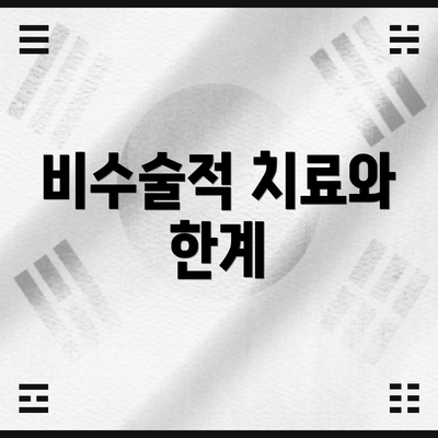 비수술적 치료와 한계