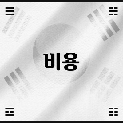 비용