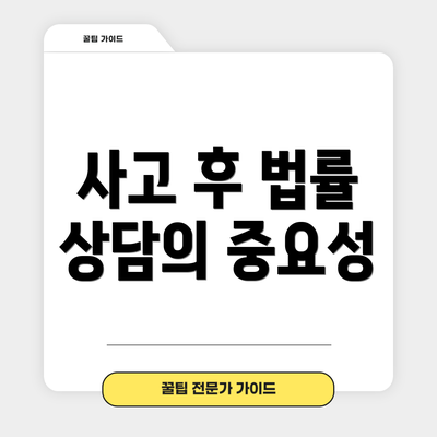 사고 후 법률 상담의 중요성