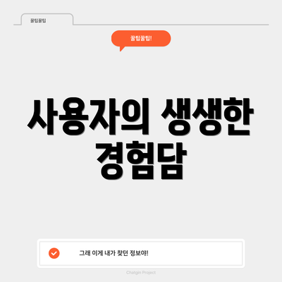 사용자의 생생한 경험담