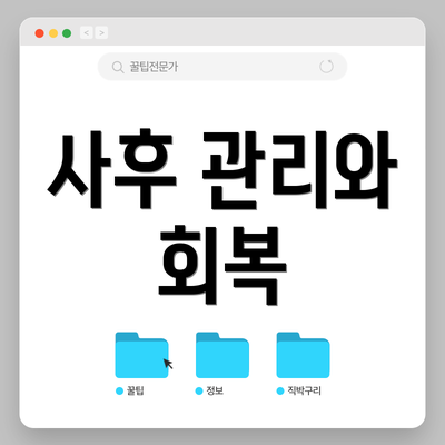사후 관리와 회복