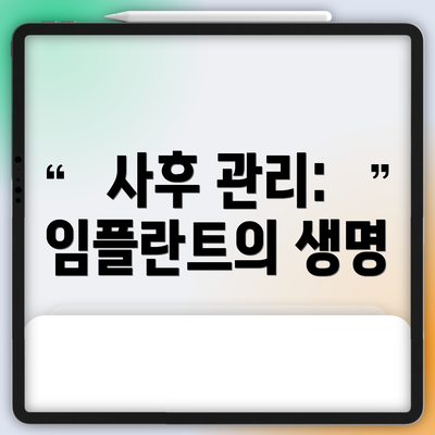 사후 관리: 임플란트의 생명