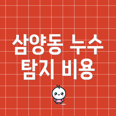 삼양동 누수 탐지 비용