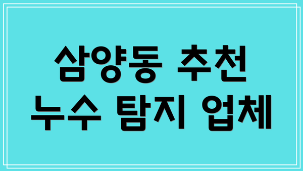 삼양동 추천 누수 탐지 업체