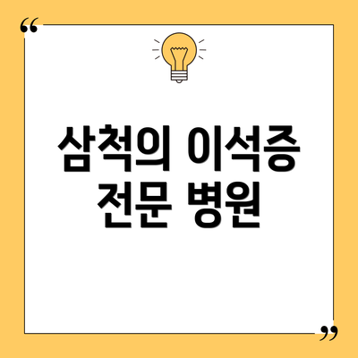 삼척의 이석증 전문 병원