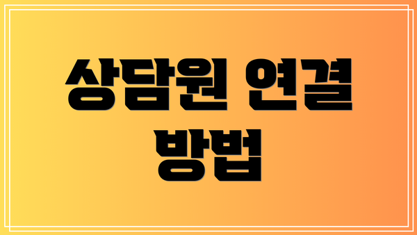 상담원 연결 방법