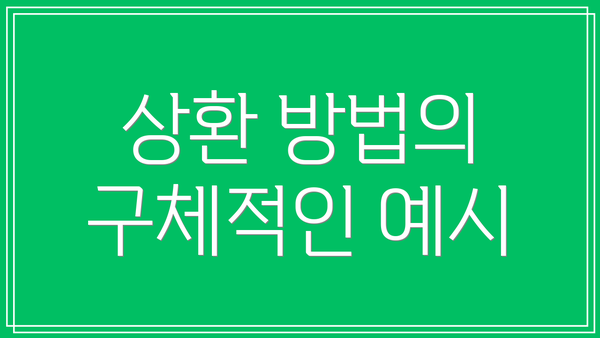 상환 방법의 구체적인 예시