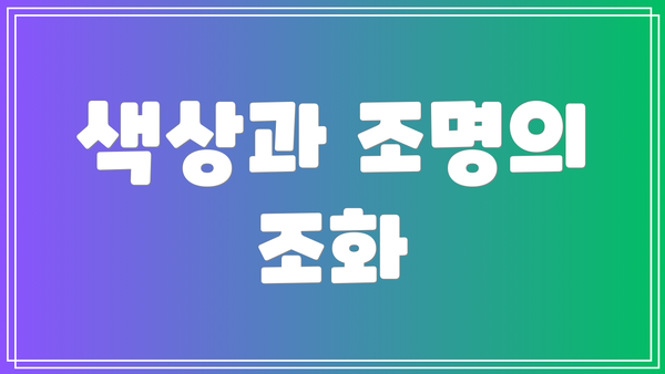 색상과 조명의 조화