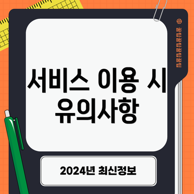 서비스 이용 시 유의사항