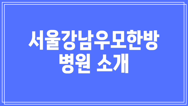 서울강남우모한방병원 소개